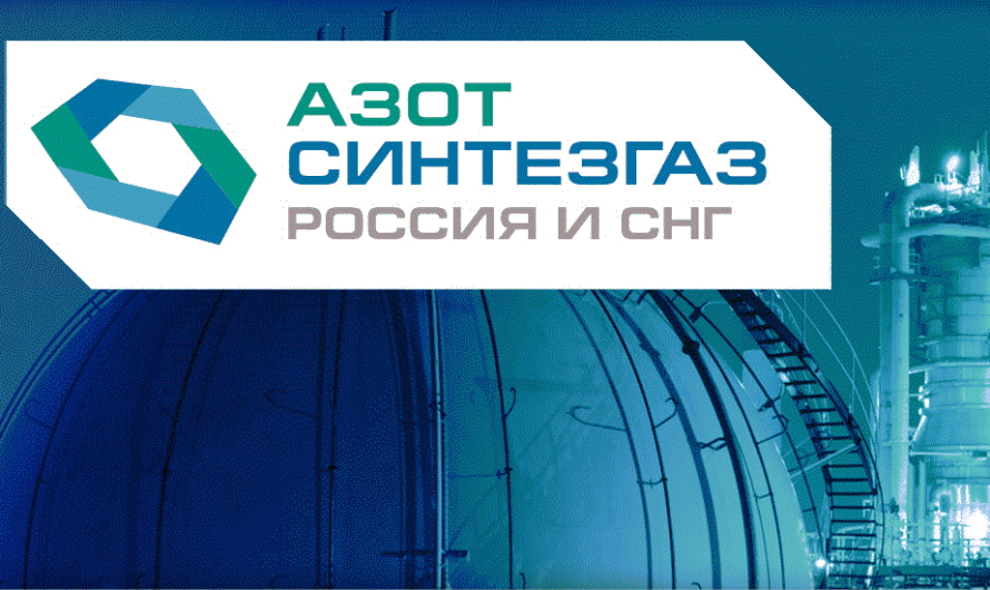 Азот-Синтезгаз Россия и СНГ – отчет об актуальной ситуации в метанольной и азотной отраслях