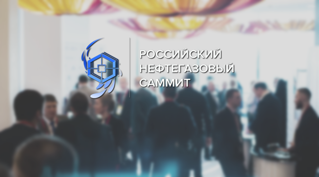 RNGS bkgk4 - <CAL /> ОБНОВЛЕНИЕ: Российский Нефтегазовый Саммит состоится 7-8 апреля 2021 года в Москве