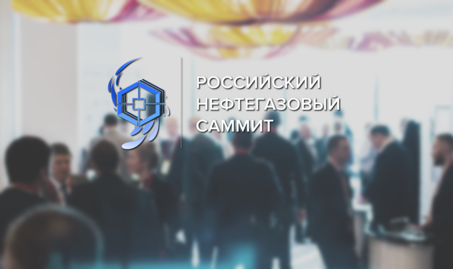  ОБНОВЛЕНИЕ: Российский Нефтегазовый Саммит состоится 7-8 апреля 2021 года в Москве
