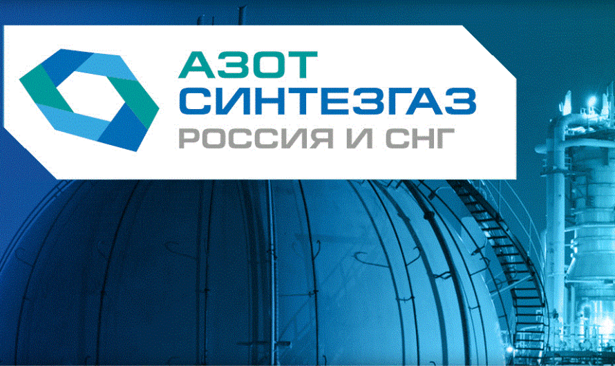  200+ руководителей соберутся 7 октября на “Азот Синтезгаз Россия и СНГ 2020”