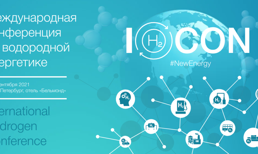 В сентябре в Санкт-Петербурге состоится Международная конференция по водородной энергетике IH2CON
