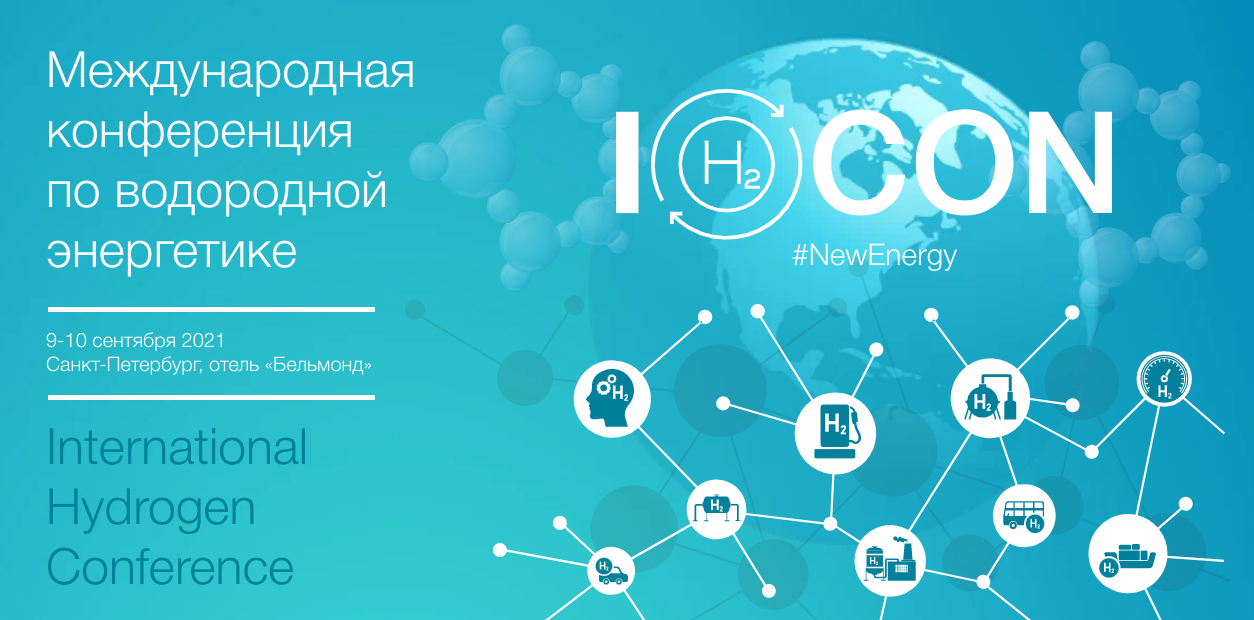 International hydrogen. Конференция по водородной энергетике. Международная конференция по водородной энергетике 2022. Международная конференция по водородной энергетике (ih2con). KMG ИНЖИНИРИНГ центр компетенций по водородной энергетике.