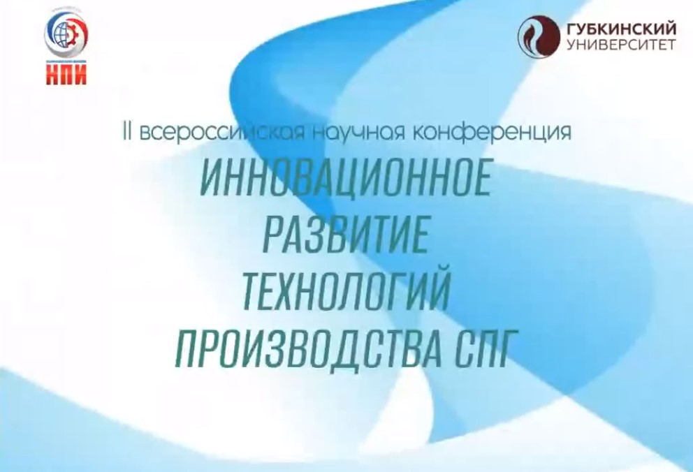 2021 09 25 Conf - В Губкинском университете состоялась конференция «Инновационное развитие технологий производства СПГ»