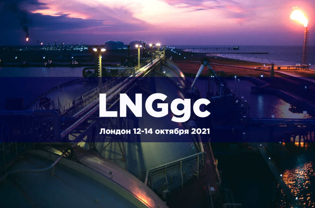 LNGgc Cover2 - <CAL /> Конференция LNGgc пройдет 12-14 октября в Лондоне с онлайн трансляцией