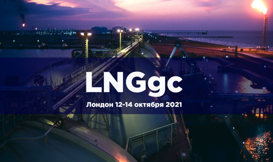  Конференция LNGgc пройдет 12-14 октября в Лондоне с онлайн трансляцией