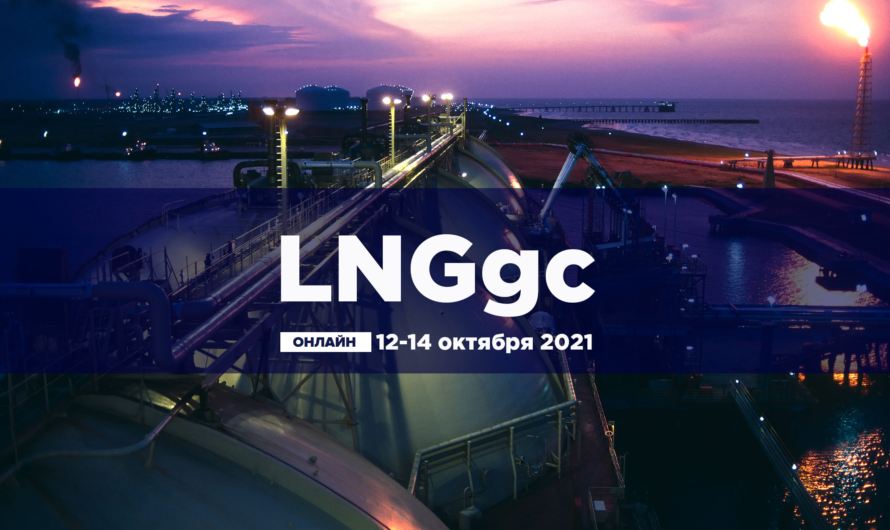  Конференция LNGgc пройдет  12-14 октября 2021в ОНЛАЙН формате