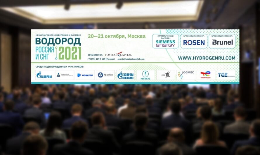  Ключевые компании водородной индустрии России и СНГ уже подтвердили участие в конференции «Водород Россия и СНГ»