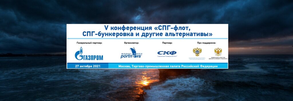 Conf LNG Fleet header - <CAL /> Продолжается регистрация делегатов V конференции «СПГ-флот, СПГ-бункеровка и другие альтернативы»