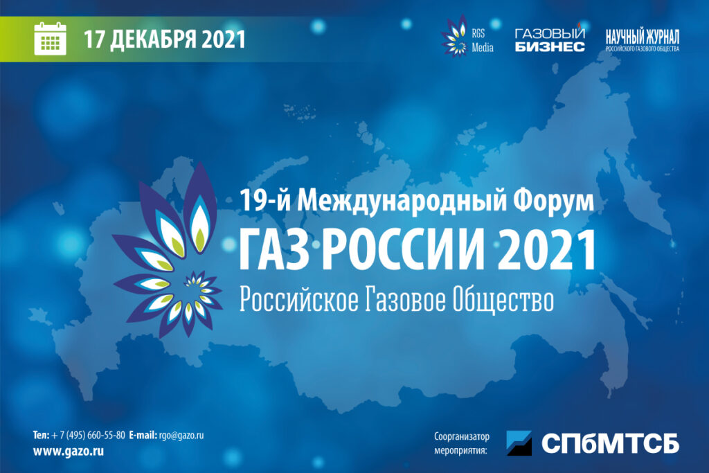 Banner 1200h800 - <CAL/>19-й Международный форум «Газ России 2021» пройдет 17 декабря в онлайн формате