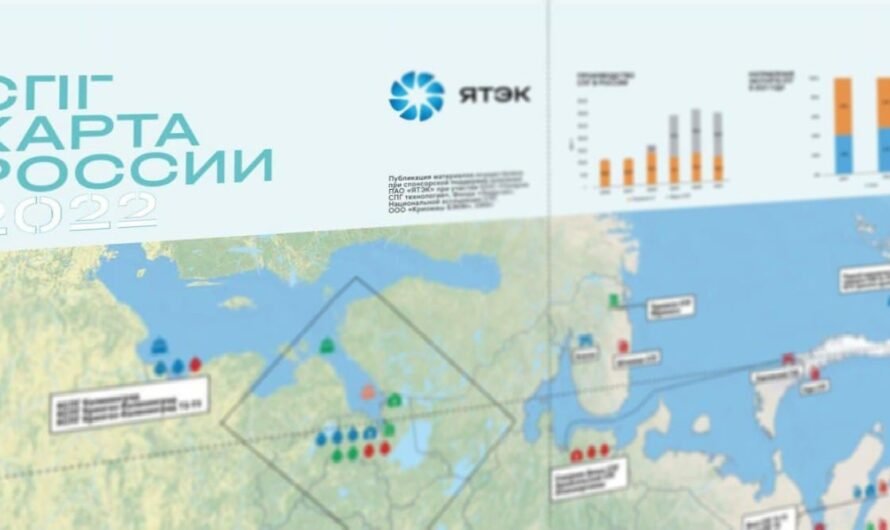 Выходит в свет СПГ карта России за 2022 год