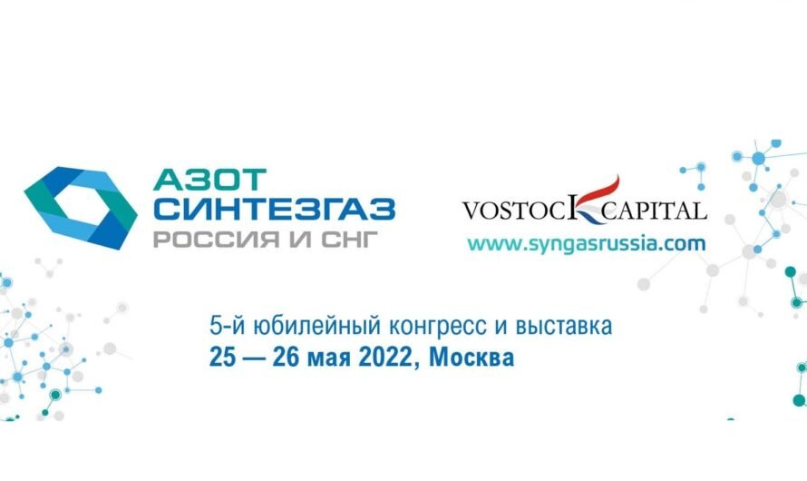 5-й конгресс Азот Синтезгаз Россия и СНГ состоится в Москве 25-26 мая