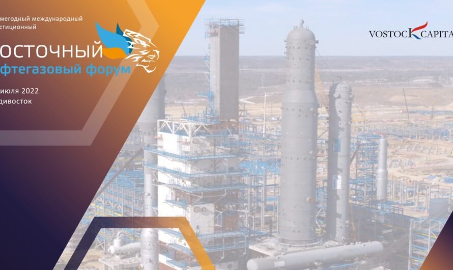  Восточный нефтегазовый форум: Подтвержденные инвестпроекты Восточной Сибири и Дальнего Востока
