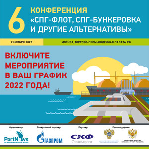 Conf LNG Fleet VI 300x300 1 - Календарь мероприятий