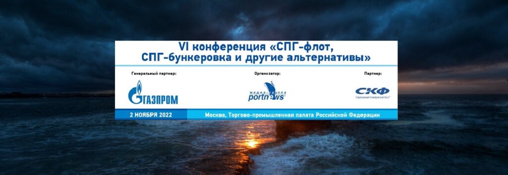 Conf LNG Fleet VI header - VI конференция «СПГ-флот, СПГ-бункеровка и другие альтернативы» состоится 2 ноября 2022 года в Москве