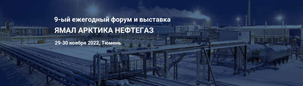 Yamal2022 title - 9-й международный Форум «ЯМАЛ АРКТИКА НЕФТЕГАЗ 2022» пройдет 29–30 ноября 2022 в Тюмени