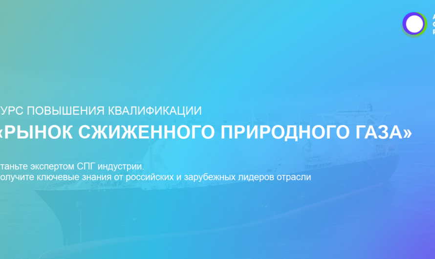 Академия отраслевых рынков запустила новые модули онлайн-курса “Рынок СПГ”