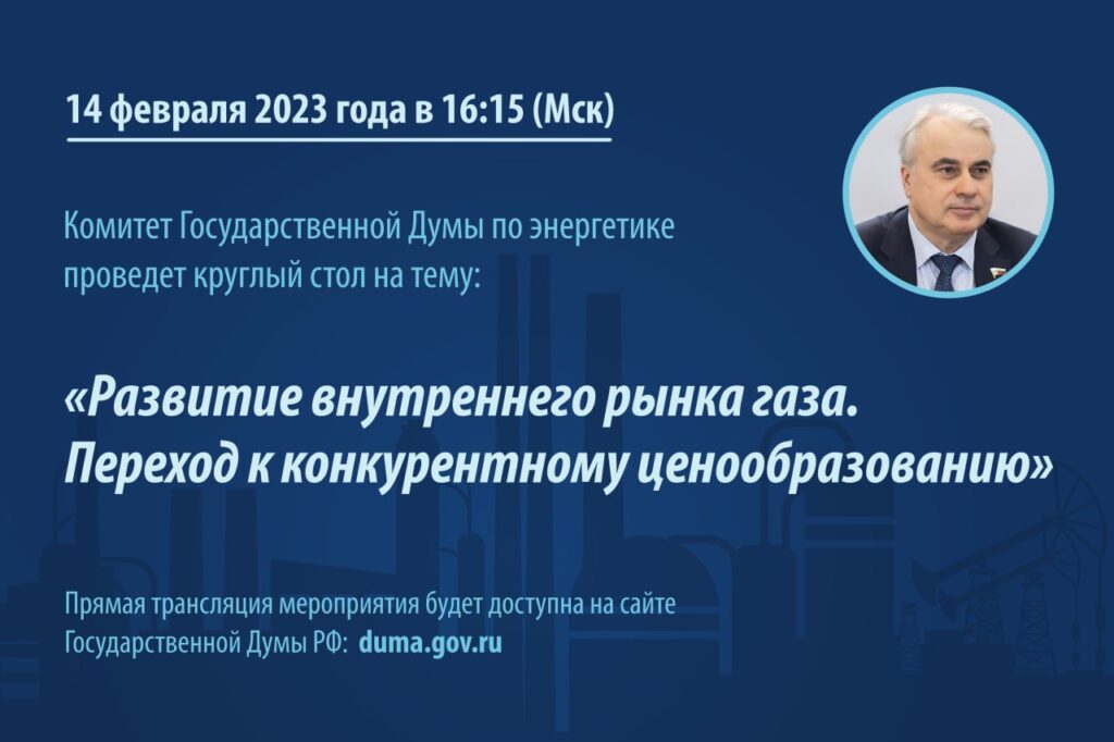 GRO session 2023 02 14 - Комитет Государственной Думы по энергетике проведет круглый стол на тему: «Развитие внутреннего рынка газа. Переход к конкурентному ценообразованию»