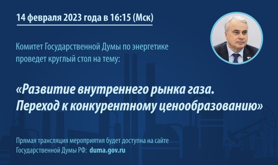 Комитет Государственной Думы по энергетике проведет круглый стол на тему: «Развитие внутреннего рынка газа. Переход к конкурентному ценообразованию»