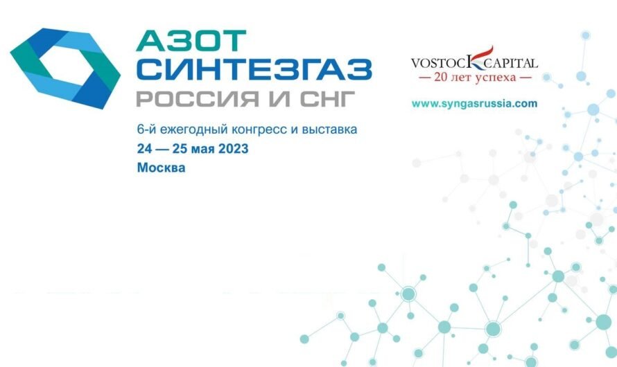  6-й ежегодный конгресс и выставка «Азот Синтезгаз Россия и СНГ» пройдет в москве 24-25 мая 2023