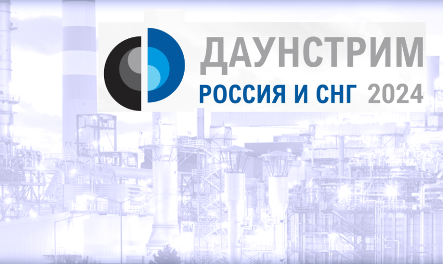 Даунстрим Россия и СНГ 2024: РусХимАльянс, БХК, КИНЕФ – узнайте больше о нефтегазовой отрасли Ленинградской области
