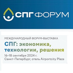 LNG Forum 2024 1 - Календарь мероприятий