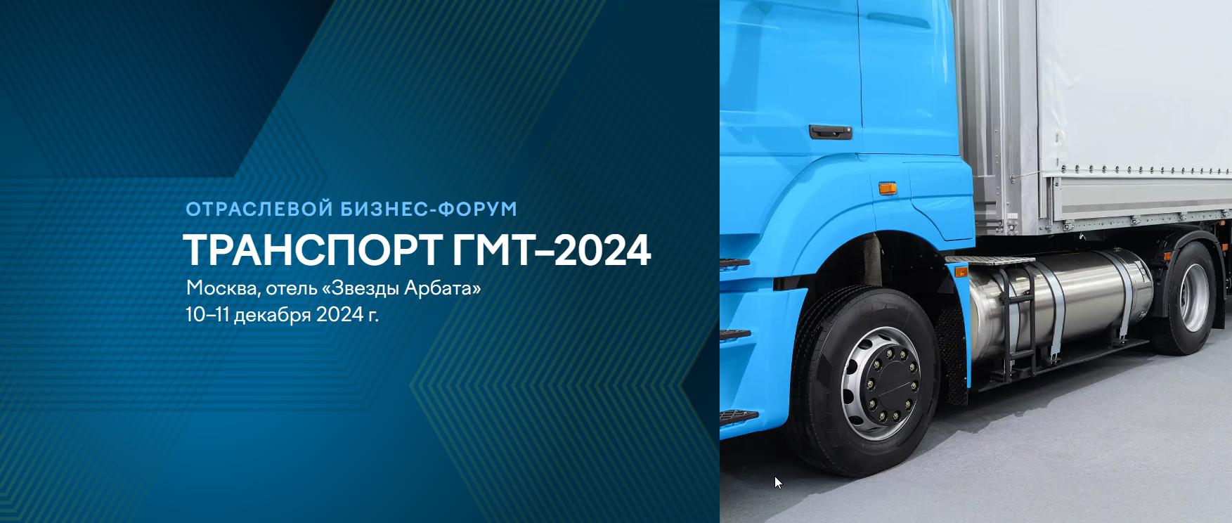 Transport GMT 2024 splash LSA - Бизнес-форум «Транспорт ГМТ-2024» состоится 10-11 декабря 2024 года в Москве