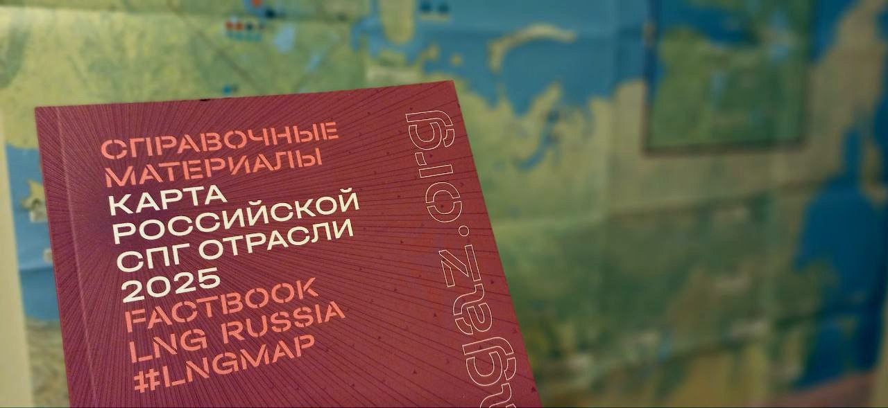 Russia LNG factbook 2025 cover - Официальный выпуск Карты Российской СПГ отрасли состоялся на СПГ конгрессе