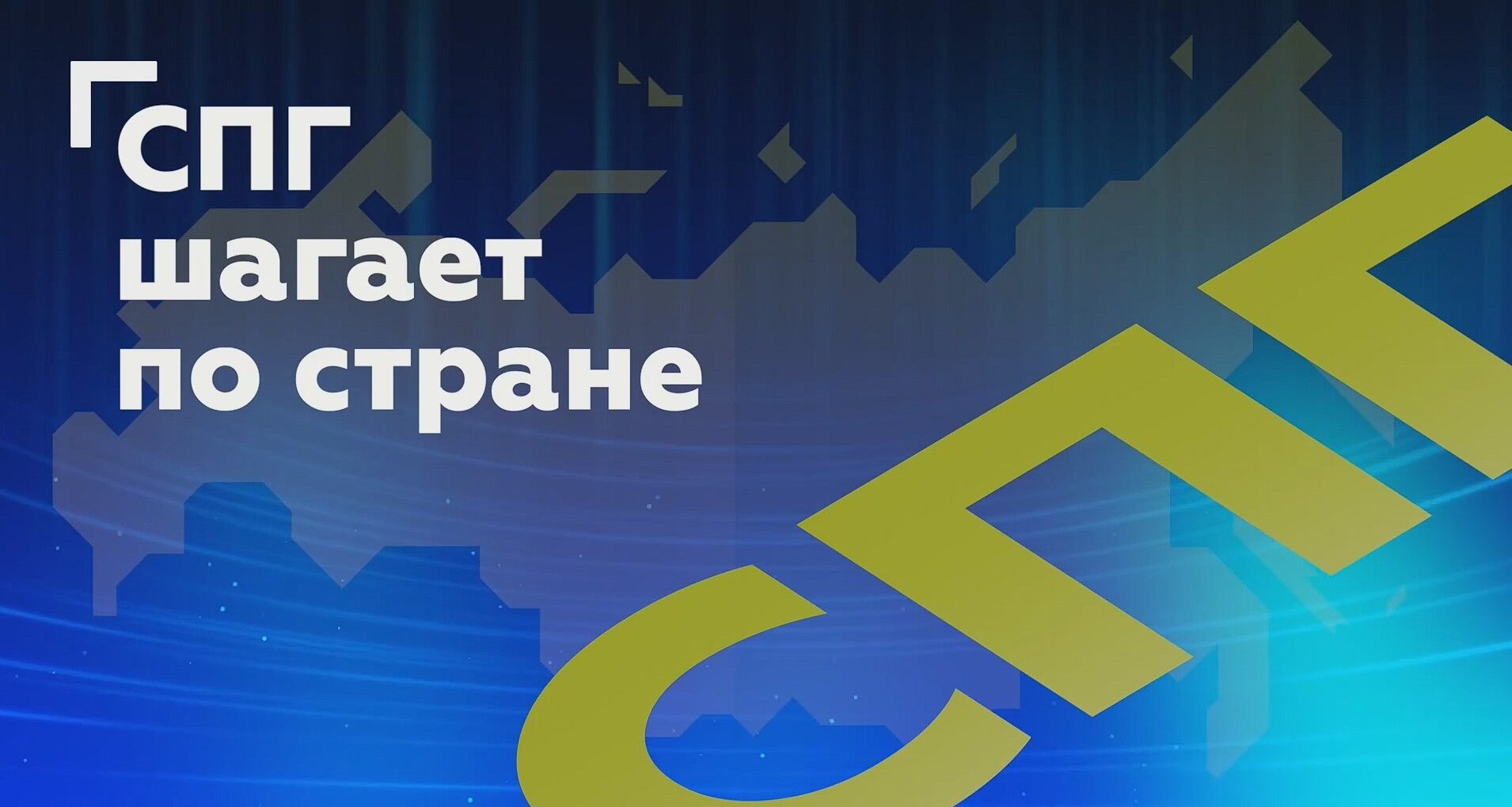 2025 07 03 meetup c0 - СПГ шагает по стране. Ленинградская область.