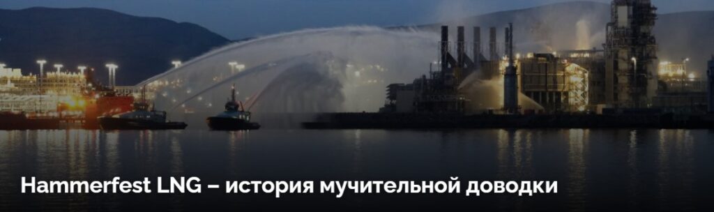Hammerfest story article - Equinor возобновляет производство СПГ на Hammerfest LNG после аварийного останова