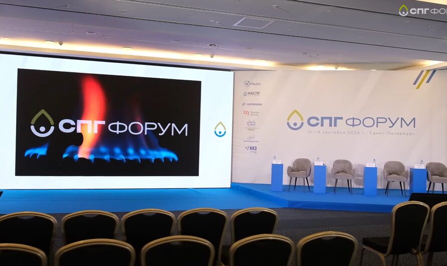 СПГ Форум:  Фокус на международном сотрудничестве и экспорте
